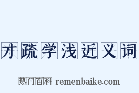 才疏学浅近义词是什么意思的图片